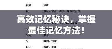 高效记忆秘诀，掌握最佳记忆方法！