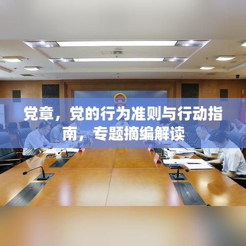 党章，党的行为准则与行动指南，专题摘编解读