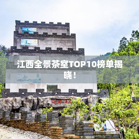 江西全景茶室TOP10榜单揭晓！