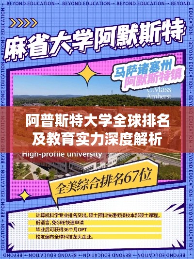 阿普斯特大学全球排名及教育实力深度解析