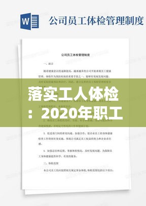 落实工人体检：2020年职工体检方案 