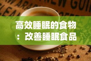 高效睡眠的食物：改善睡眠食品 