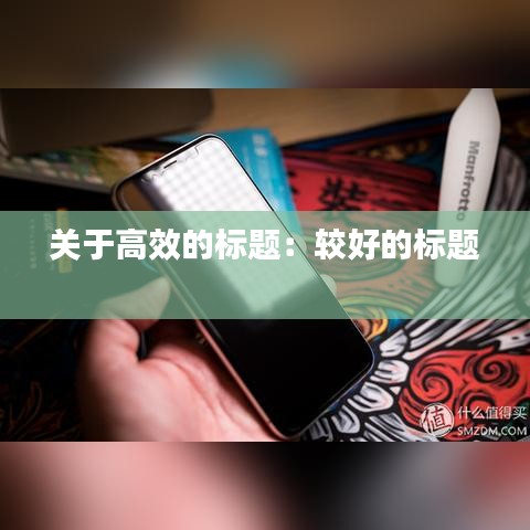 关于高效的标题：较好的标题 