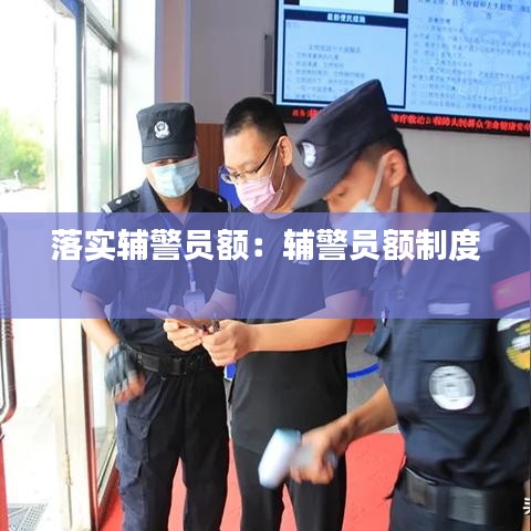 落实辅警员额：辅警员额制度 