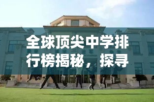 全球顶尖中学排行榜揭秘，探寻世界顶级学府