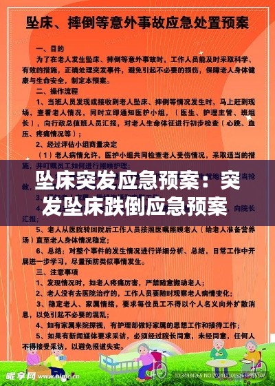 坠床突发应急预案：突发坠床跌倒应急预案 