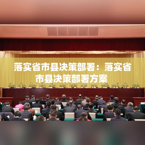 落实省市县决策部署：落实省市县决策部署方案 