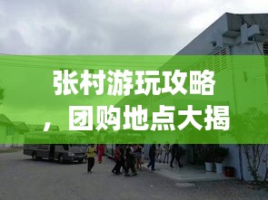 张村游玩攻略，团购地点大揭秘，最新游玩优惠一网打尽！