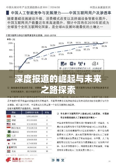 深度报道的崛起与未来之路探索