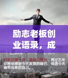 励志老板创业语录，成功背后的智慧与启示