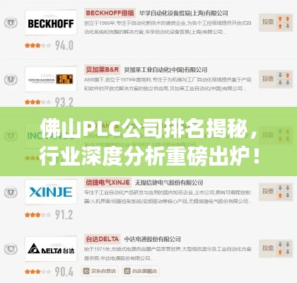 佛山PLC公司排名揭秘，行业深度分析重磅出炉！