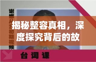 揭秘整容真相，深度探究背后的故事