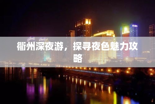 衢州深夜游，探寻夜色魅力攻略