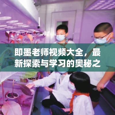 即墨老师视频大全，最新探索与学习的奥秘之旅