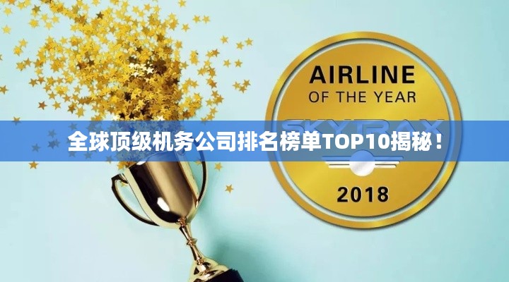 全球顶级机务公司排名榜单TOP10揭秘！