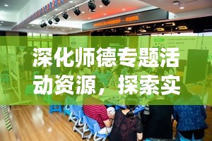 深化师德专题活动资源，探索实践路径，提升教师师德修养之旅