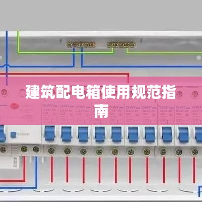 建筑配电箱使用规范指南