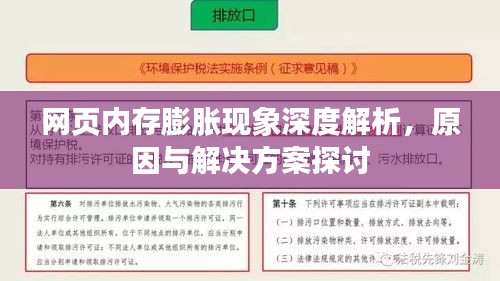 网页内存膨胀现象深度解析，原因与解决方案探讨