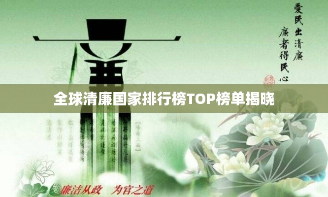 全球清廉国家排行榜TOP榜单揭晓