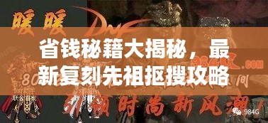 省钱秘籍大揭秘，最新复刻先祖抠搜攻略