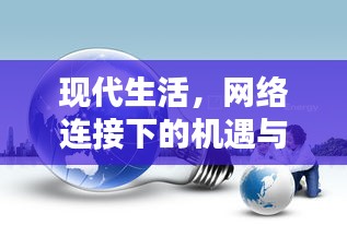 现代生活，网络连接下的机遇与挑战并存