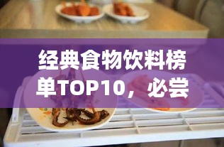 经典食物饮料榜单TOP10，必尝十大美食饮品