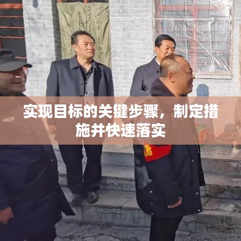 实现目标的关键步骤，制定措施并快速落实