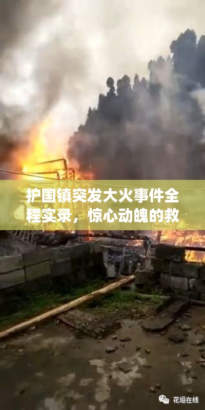 护国镇突发大火事件全程实录，惊心动魄的救援行动