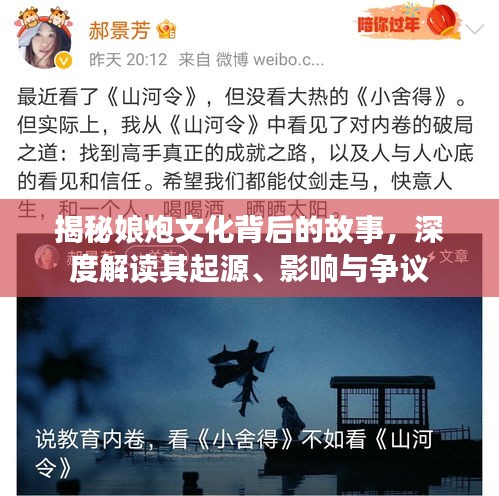 揭秘娘炮文化背后的故事，深度解读其起源、影响与争议