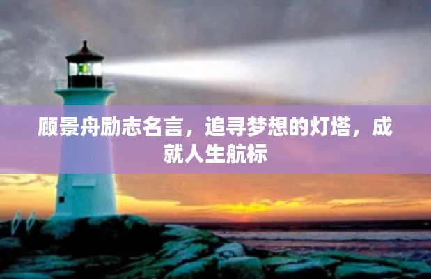 顾景舟励志名言，追寻梦想的灯塔，成就人生航标