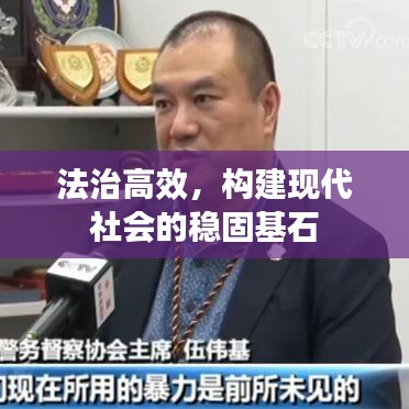 法治高效，构建现代社会的稳固基石