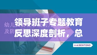 领导班子专题教育反思深度剖析，总结经验教训，展望未来成长之路