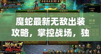 魔蛇最新无敌出装攻略，掌控战场，独步天下