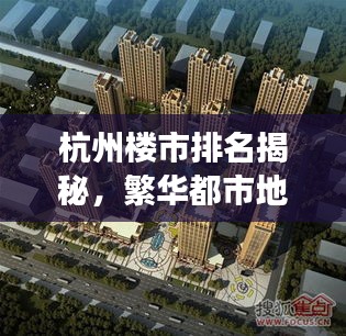 杭州楼市排名揭秘，繁华都市地产风云榜TOP10