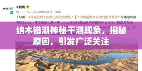 纳木错湖神秘干涸现象，揭秘原因，引发广泛关注