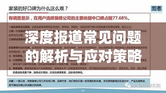 深度报道常见问题的解析与应对策略