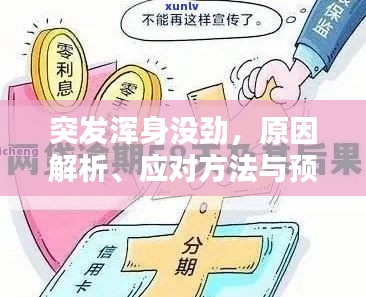 突发浑身没劲，原因解析、应对方法与预防措施