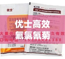 优士高效氟氯氰菊酯，高效安全农药解决方案