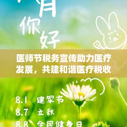 医师节税务宣传助力医疗发展，共建和谐医疗税收环境