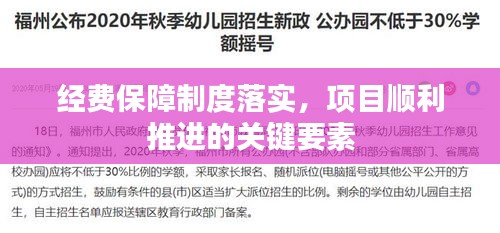 经费保障制度落实，项目顺利推进的关键要素