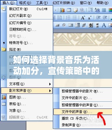 如何选择背景音乐为活动加分，宣传策略中的音乐运用技巧