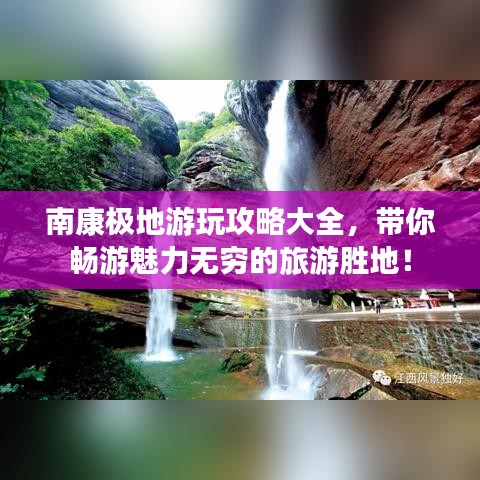 南康极地游玩攻略大全，带你畅游魅力无穷的旅游胜地！