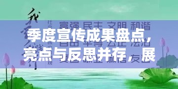 季度宣传成果盘点，亮点与反思并存，展望未来新篇章