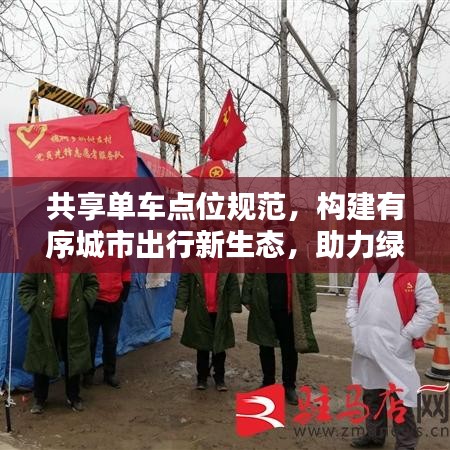 共享单车点位规范，构建有序城市出行新生态，助力绿色出行