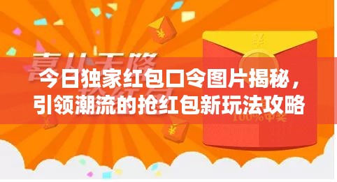 今日独家红包口令图片揭秘，引领潮流的抢红包新玩法攻略