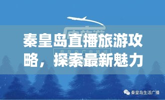 秦皇岛直播旅游攻略，探索最新魅力之旅，必看的旅行指南！