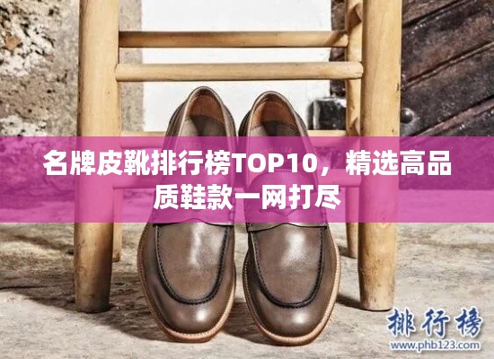 名牌皮靴排行榜TOP10，精选高品质鞋款一网打尽