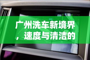 广州洗车新境界，速度与清洁的极致融合！