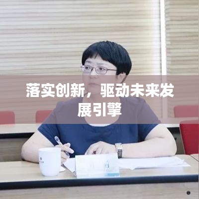 落实创新，驱动未来发展引擎