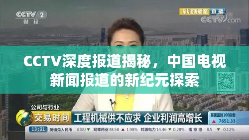 CCTV深度报道揭秘，中国电视新闻报道的新纪元探索